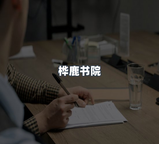 关于桦鹿书院